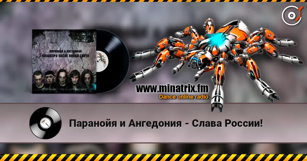 Паранойя и Ангедония - Слава России! жоғары сапада онлайн тыңдау | Minatrix.FM