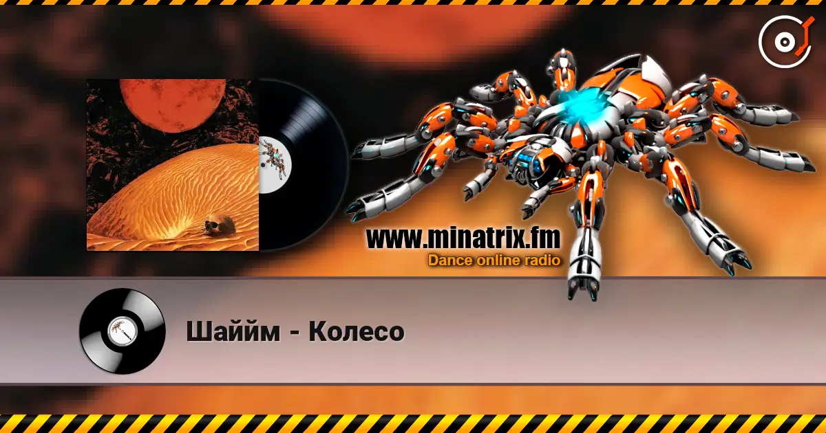 Шаййм - Колесо жоғары сапада онлайн тыңдау | Minatrix.FM