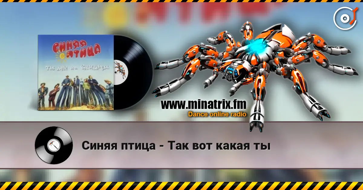 Синяя птица - Так вот какая ты жоғары сапада онлайн тыңдау | Minatrix.FM