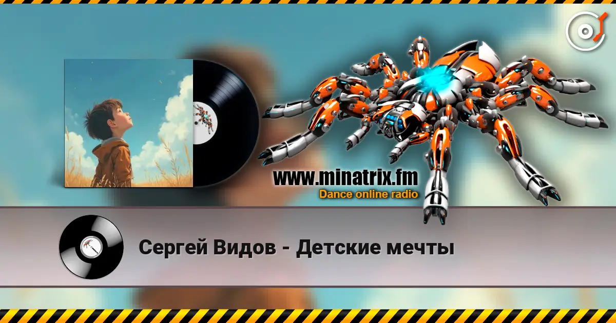 Сергей Видов - Детские мечты жоғары сапада онлайн тыңдау | Minatrix.FM