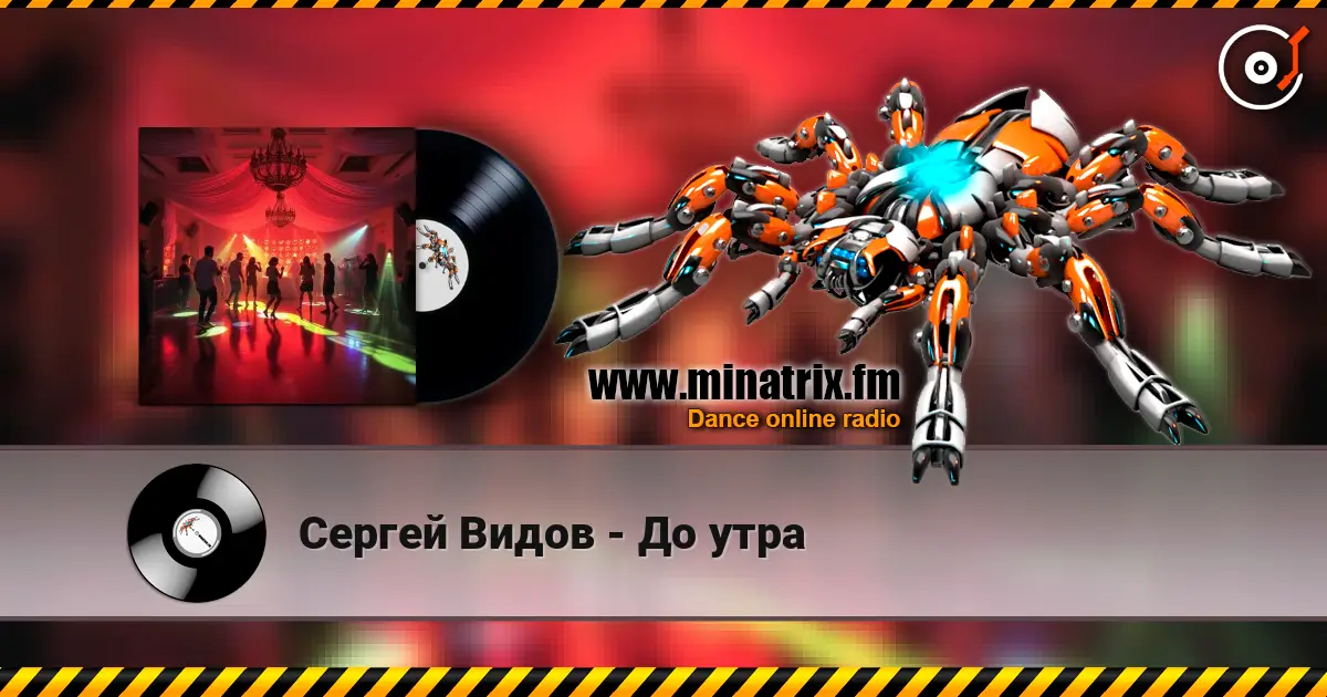 Сергей Видов - До утра жоғары сапада онлайн тыңдау | Minatrix.FM