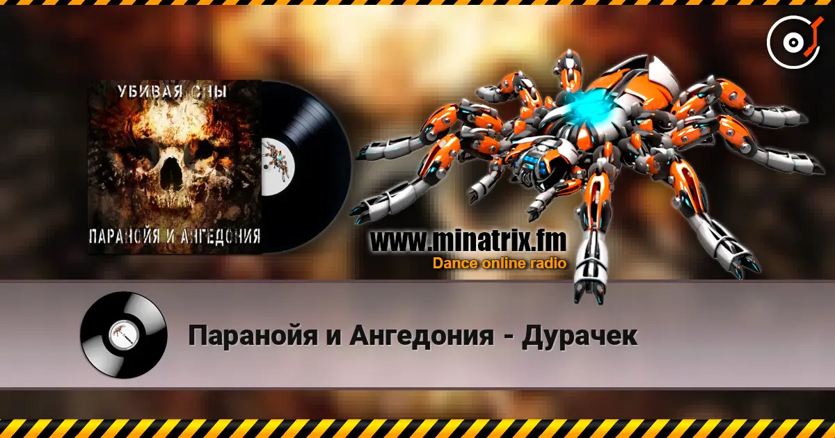 Паранойя и Ангедония - Дурачек жоғары сапада онлайн тыңдау | Minatrix.FM