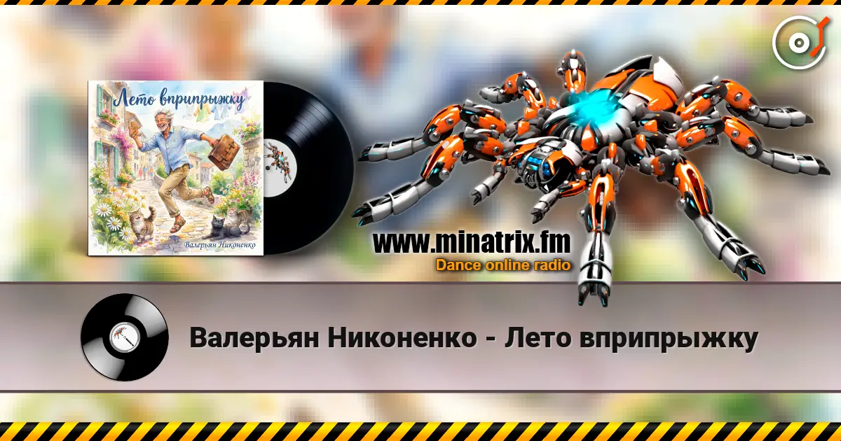 Валерьян Никоненко - Лето вприпрыжку жоғары сапада онлайн тыңдау | Minatrix.FM