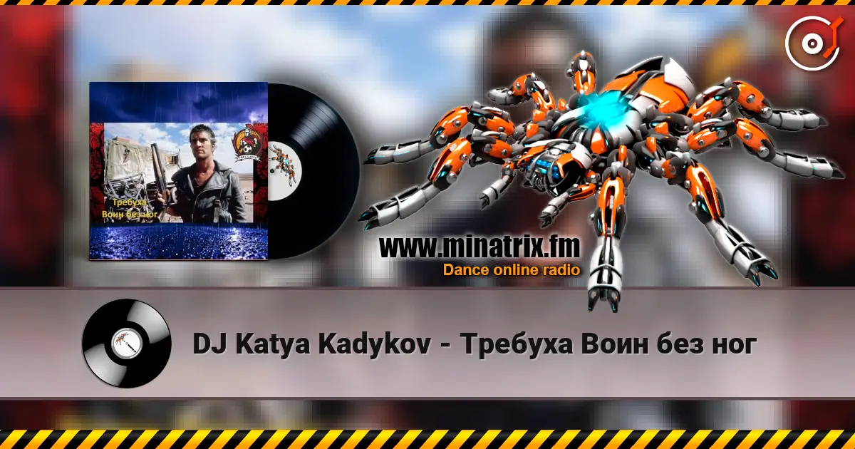 DJ Katya Kadykov - Требуха Воин без ног жоғары сапада онлайн тыңдау | Minatrix.FM