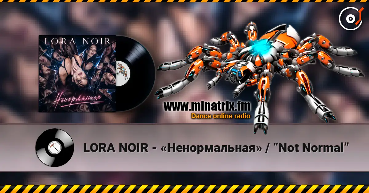 LORA NOIR - «Ненормальная» / “Not Normal” жоғары сапада онлайн тыңдау | Minatrix.FM