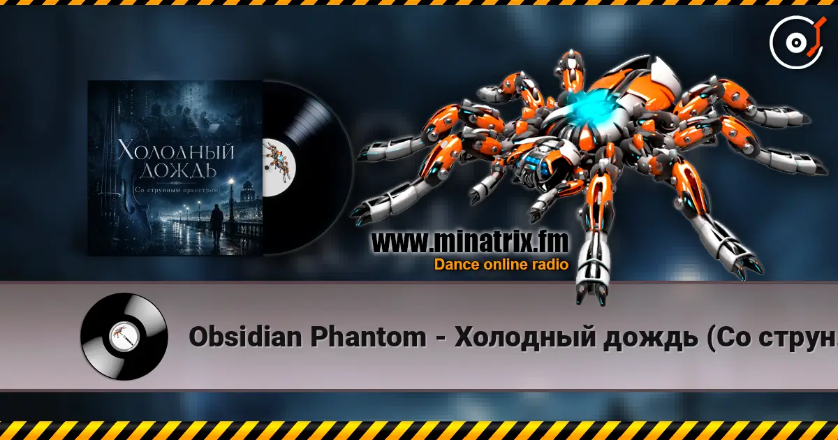 Obsidian Phantom - Холодный дождь (Со струнным оркестром) жоғары сапада онлайн тыңдау | Minatrix.FM