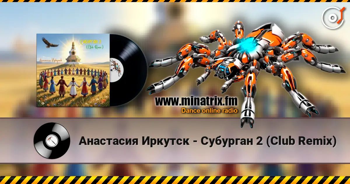 Анастасия Иркутск - Субурган 2 (Club Remix) жоғары сапада онлайн тыңдау | Minatrix.FM