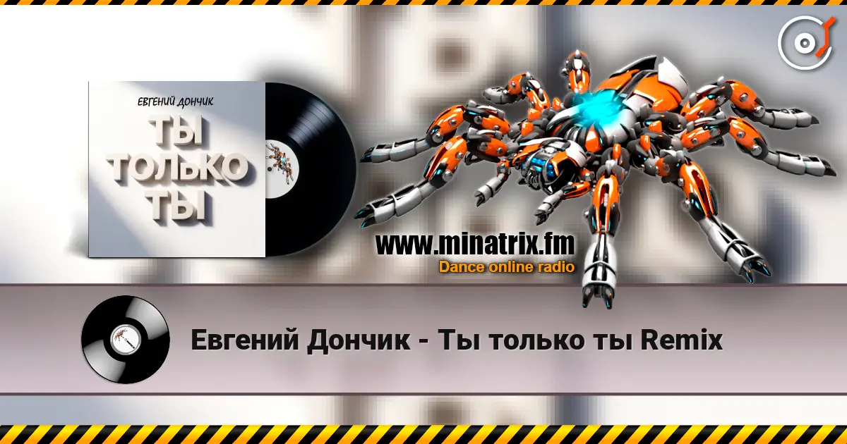 Евгений Дончик - Ты только ты Remix жоғары сапада онлайн тыңдау | Minatrix.FM