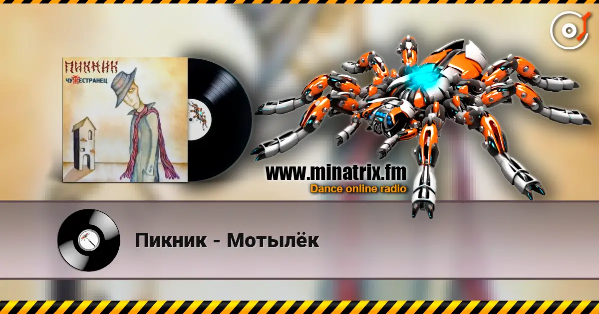 Пикник - Мотылёк жоғары сапада онлайн тыңдау | Minatrix.FM