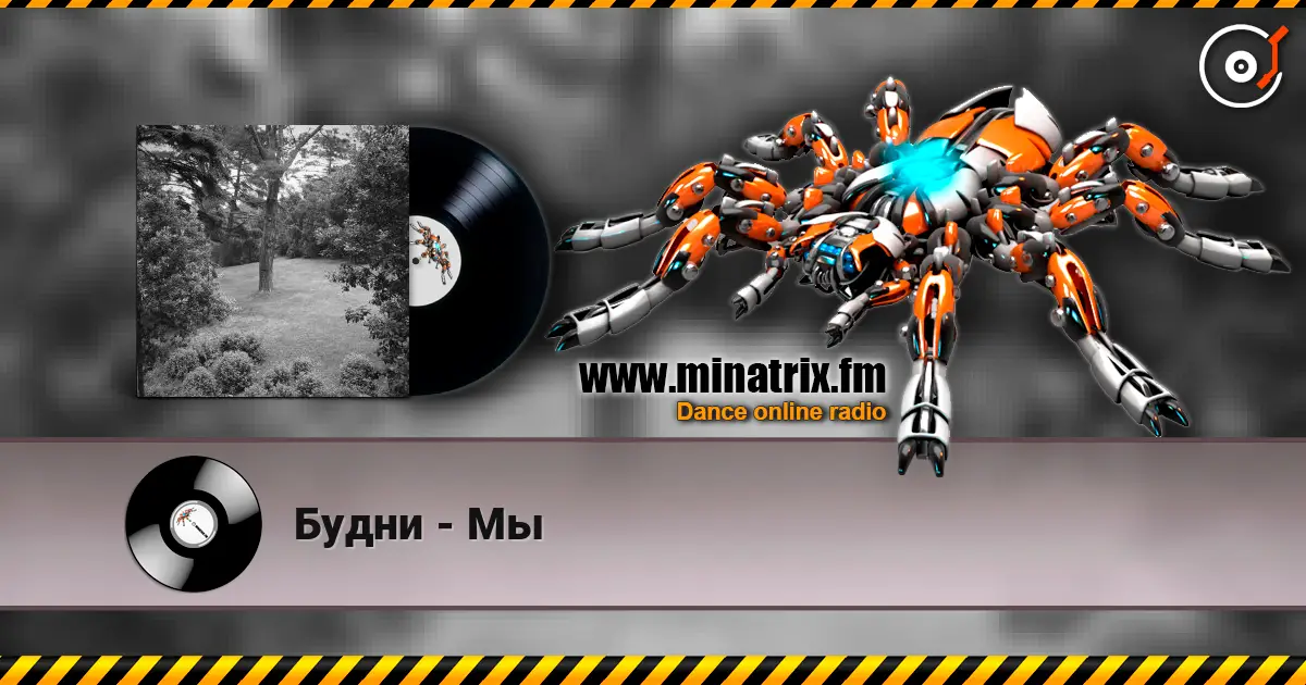 Будни - Мы жоғары сапада онлайн тыңдау | Minatrix.FM