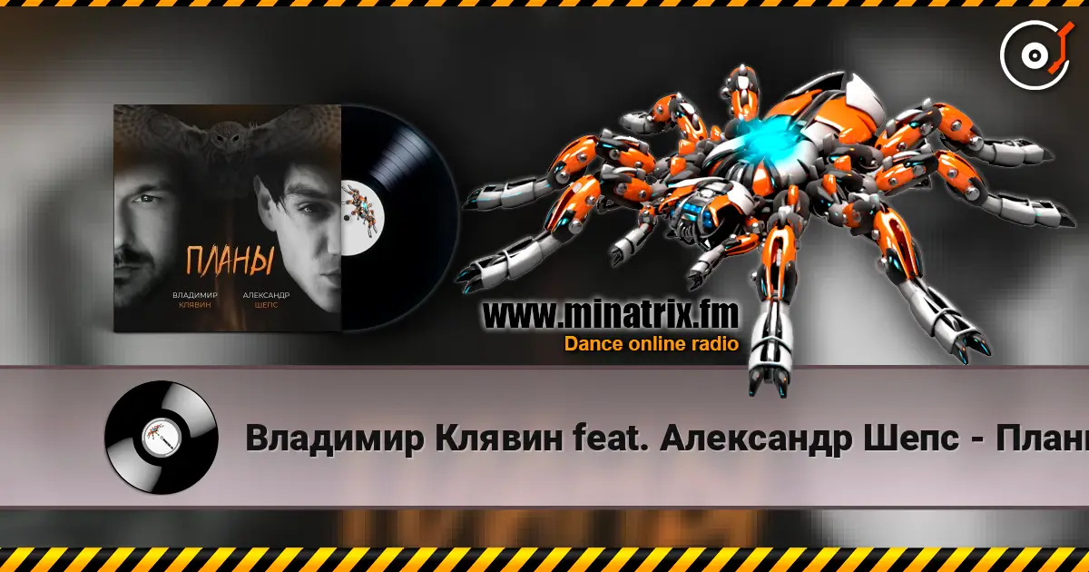 Владимир Клявин feat. Александр Шепс - Планы жоғары сапада онлайн тыңдау | Minatrix.FM