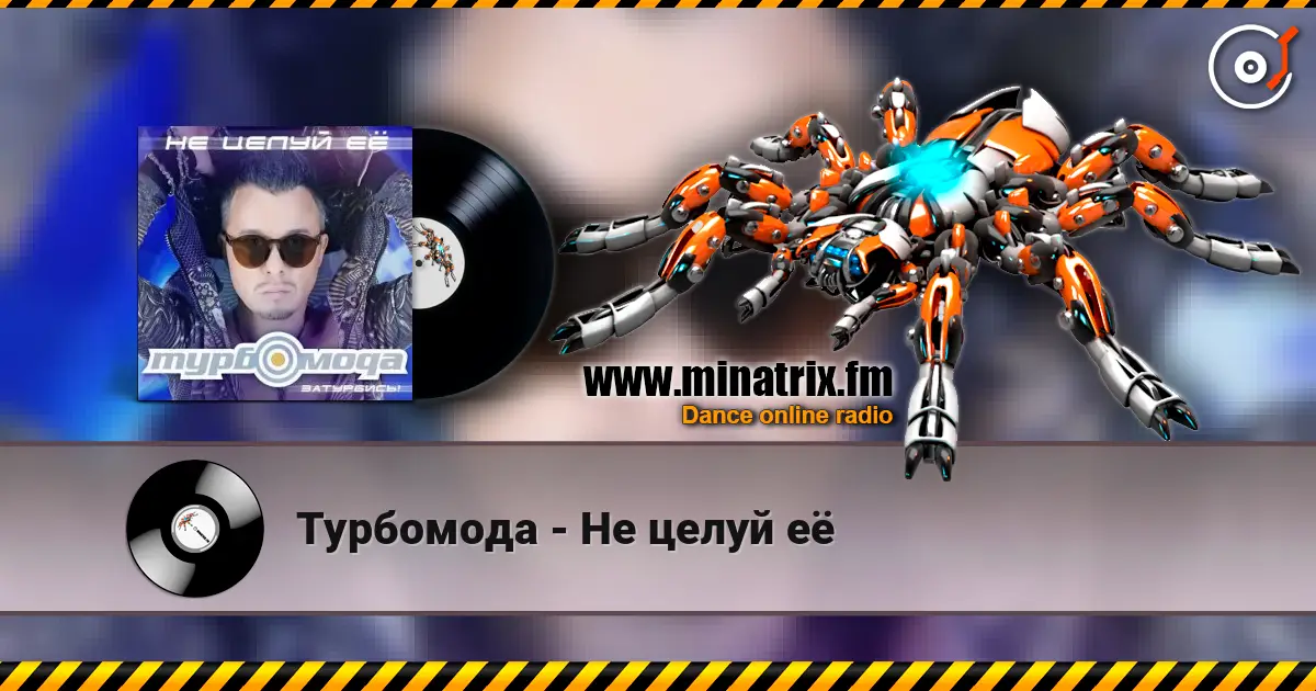 Турбомода - Не целуй её жоғары сапада онлайн тыңдау | Minatrix.FM
