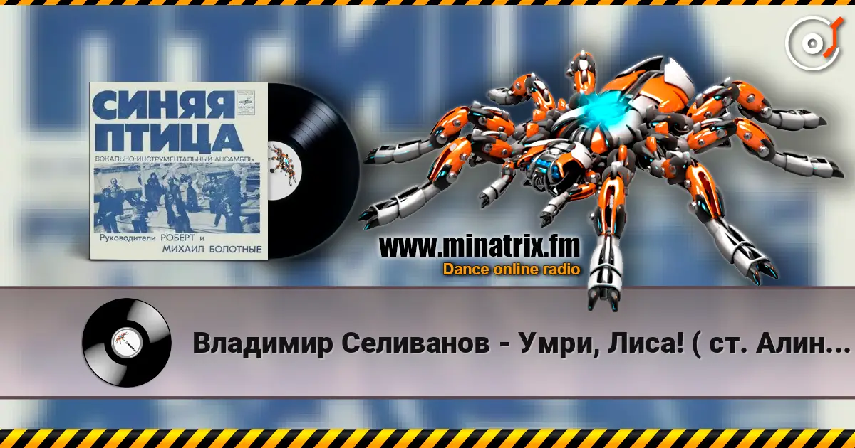Владимир Селиванов - Умри, Лиса! ( ст. Алина Витухновская) жоғары сапада онлайн тыңдау | Minatrix.FM