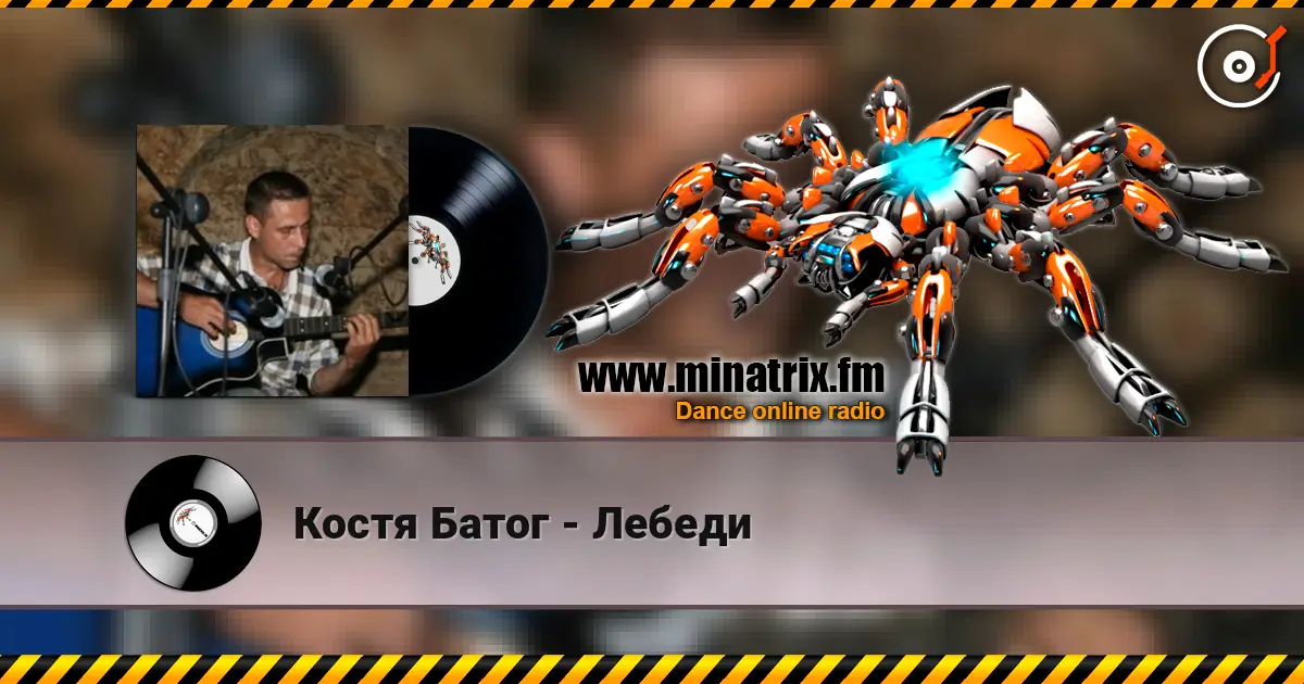 Костя Батог - Лебеди жоғары сапада онлайн тыңдау | Minatrix.FM