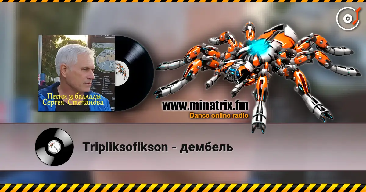 Tripliksofikson - дембель жоғары сапада онлайн тыңдау | Minatrix.FM