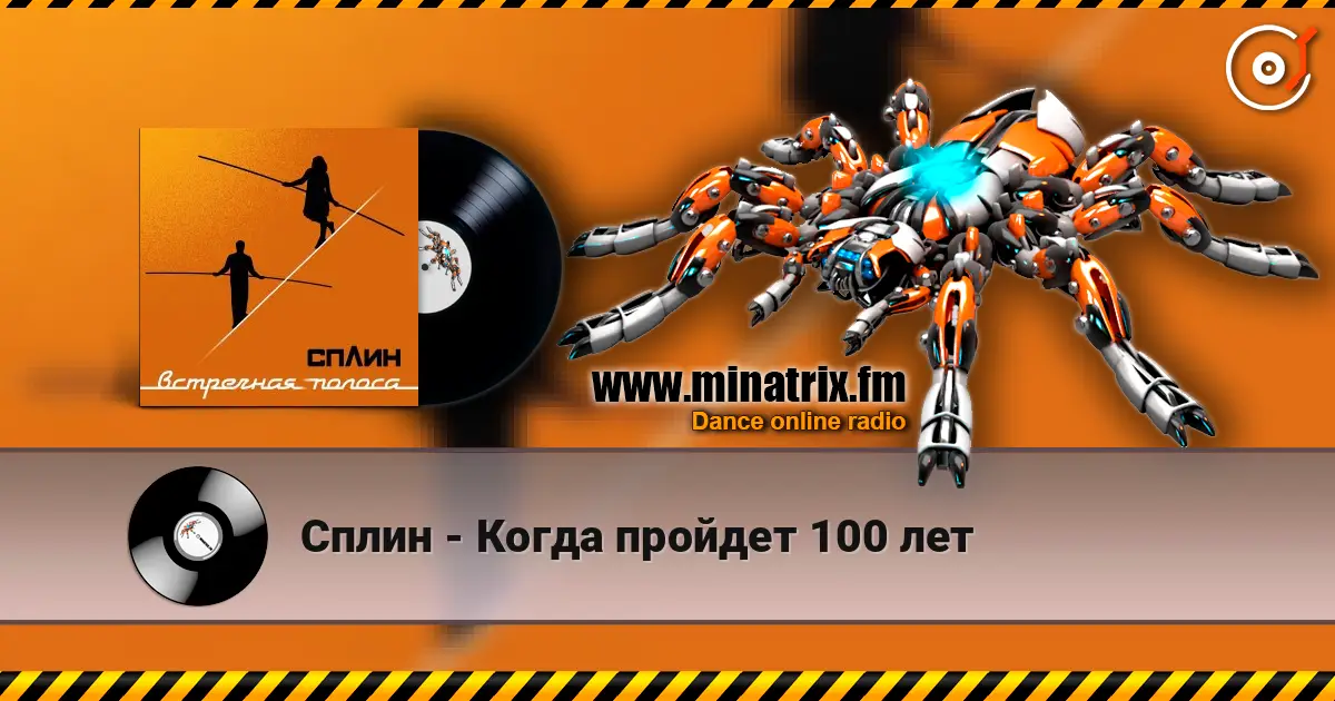 Сплин - Когда пройдет 100 лет жоғары сапада онлайн тыңдау | Minatrix.FM