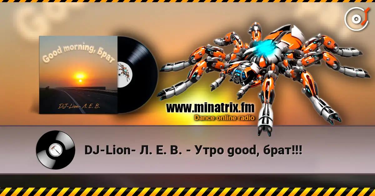 DJ-Lion- Л. Е. В. - Утро good, брат!!! жоғары сапада онлайн тыңдау | Minatrix.FM