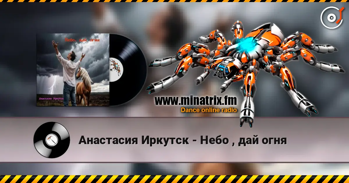 Анастасия Иркутск - Небо , дай огня жоғары сапада онлайн тыңдау | Minatrix.FM