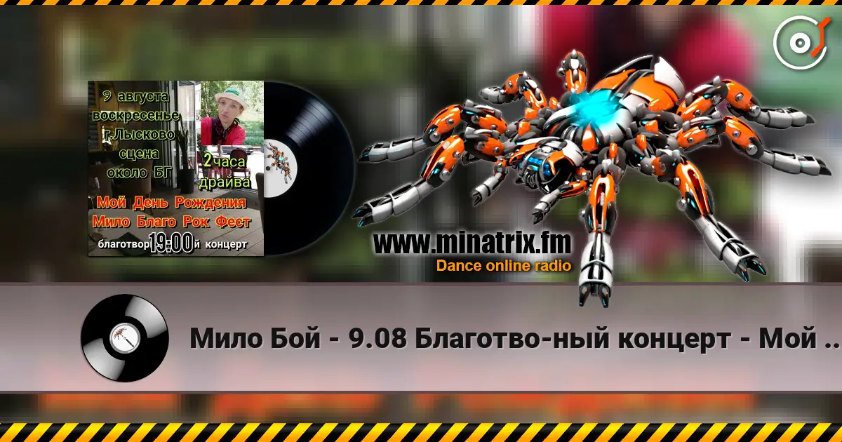 Мило Бой - 9.08 Благотво-ный концерт - Мой День Рождения жоғары сапада онлайн тыңдау | Minatrix.FM