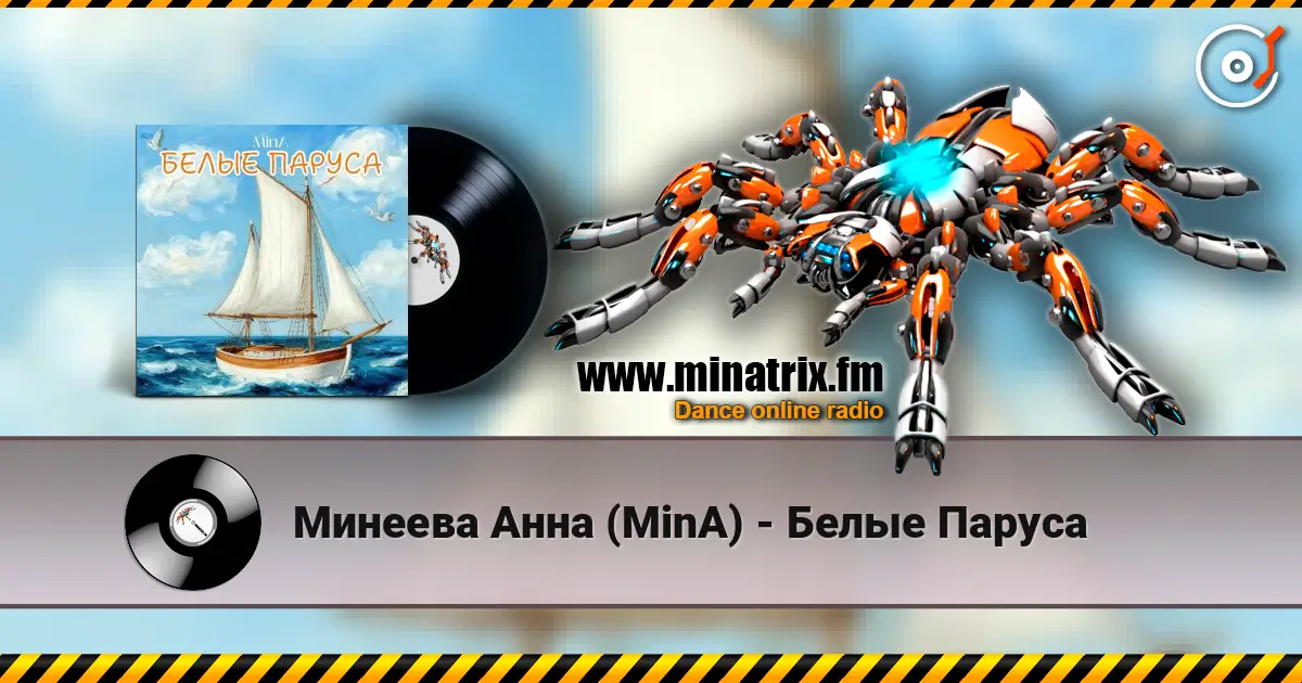 Минеева Анна (MinA) - Белые Паруса жоғары сапада онлайн тыңдау | Minatrix.FM