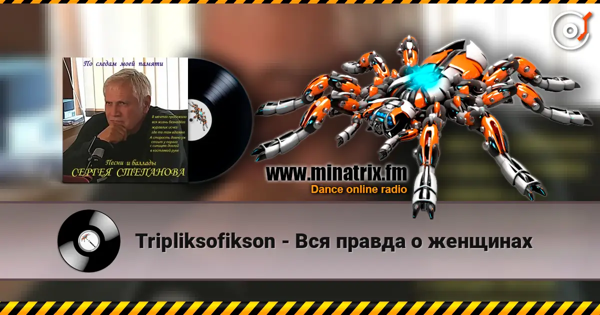 Tripliksofikson - Вся правда о женщинах жоғары сапада онлайн тыңдау | Minatrix.FM