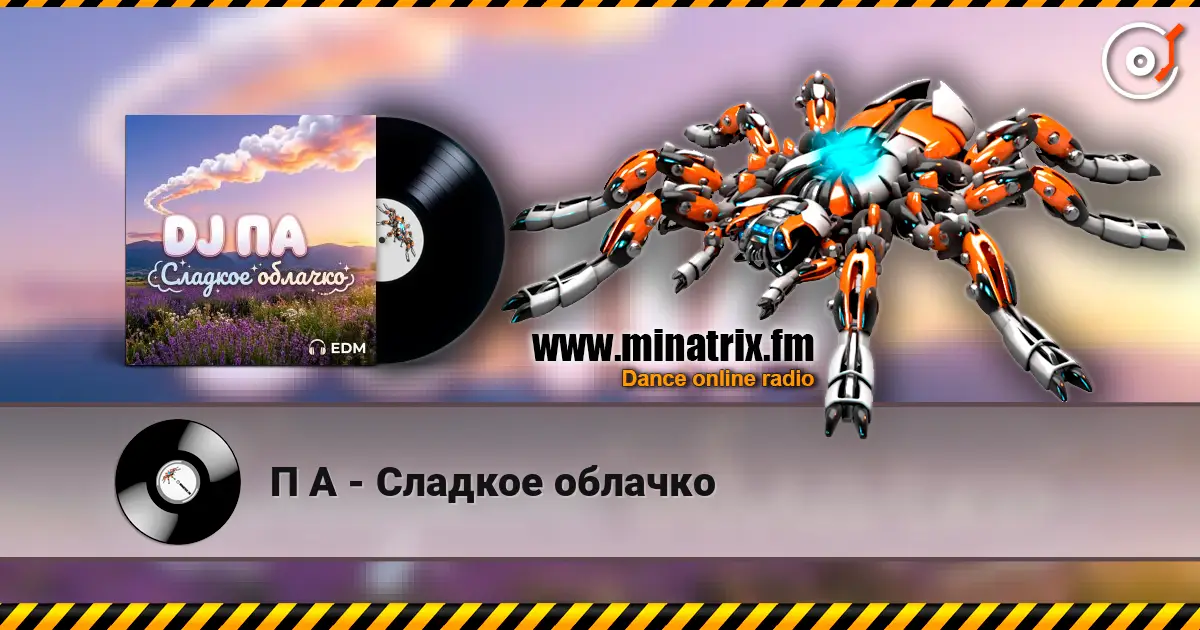 П А - Сладкое облачко жоғары сапада онлайн тыңдау | Minatrix.FM