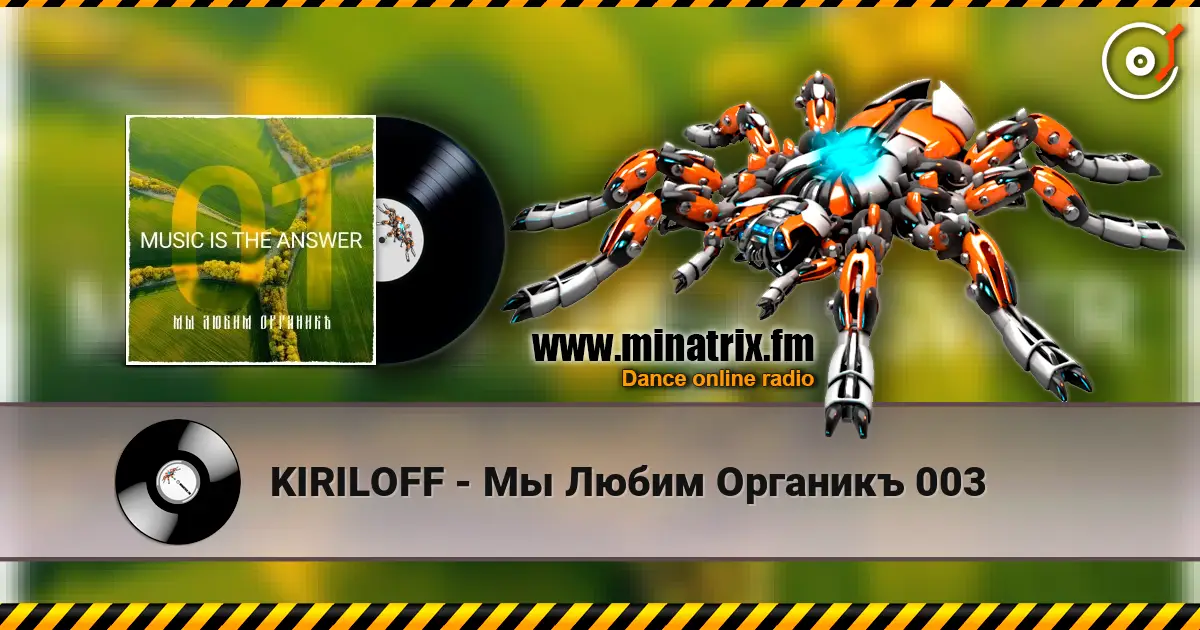 KIRILOFF - Мы Любим Органикъ 003 жоғары сапада онлайн тыңдау | Minatrix.FM
