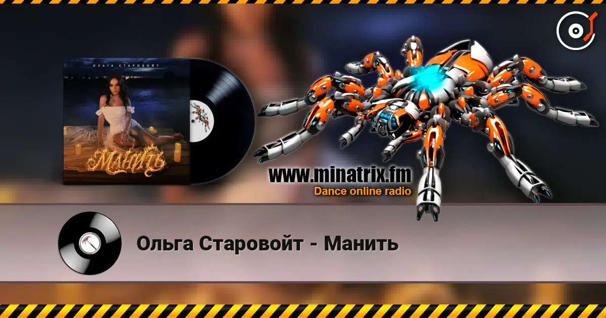 Ольга Старовойт - Манить жоғары сапада онлайн тыңдау | Minatrix.FM