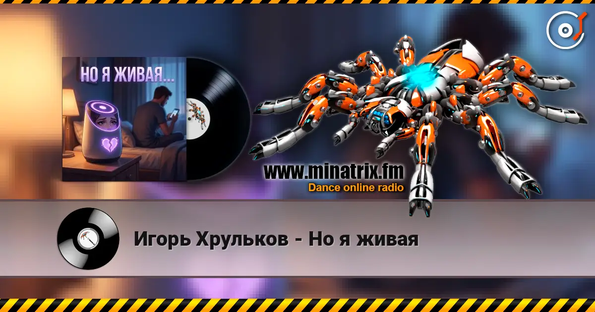 Игорь Хрульков - Но я живая жоғары сапада онлайн тыңдау | Minatrix.FM