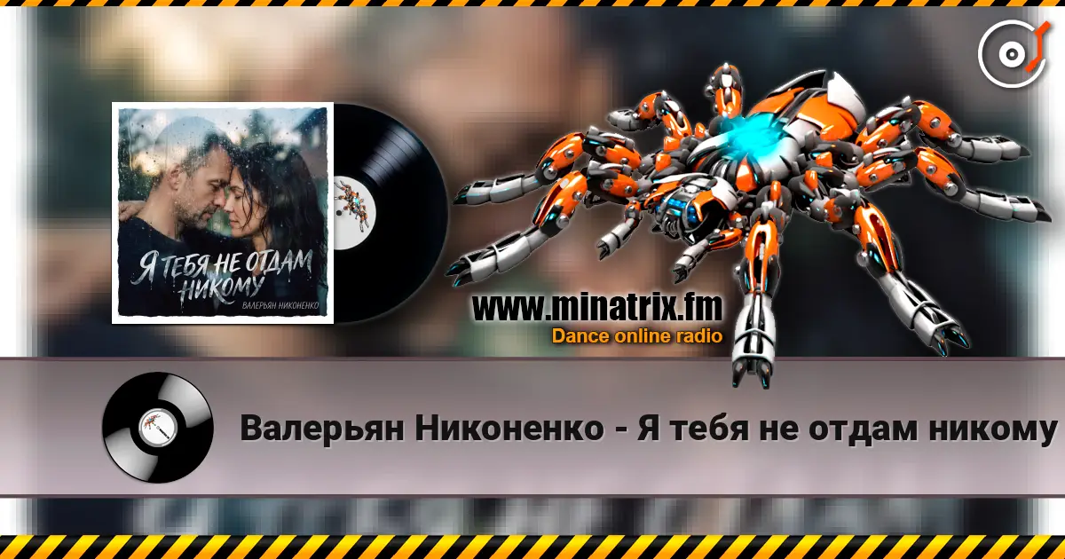 Валерьян Никоненко - Я тебя не отдам никому жоғары сапада онлайн тыңдау | Minatrix.FM