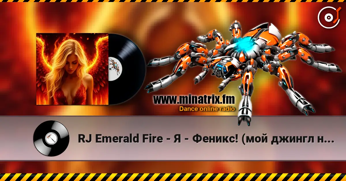 RJ Emerald Fire - Я - Феникс! (мой джингл на радио) жоғары сапада онлайн тыңдау | Minatrix.FM