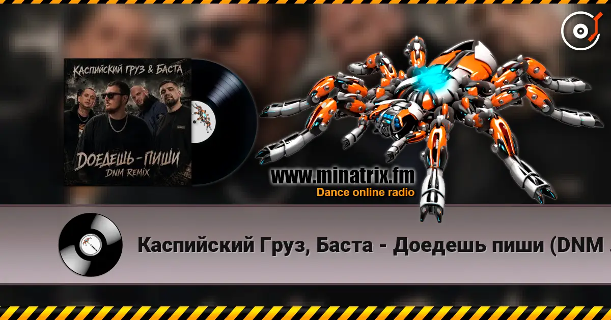 Каспийский Груз, Баста - Доедешь пиши (DNM Radio RMX) жоғары сапада онлайн тыңдау | Minatrix.FM