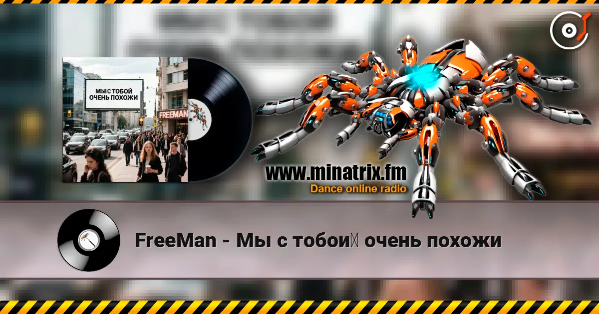 FreeMan - Мы с тобой очень похожи жоғары сапада онлайн тыңдау | Minatrix.FM