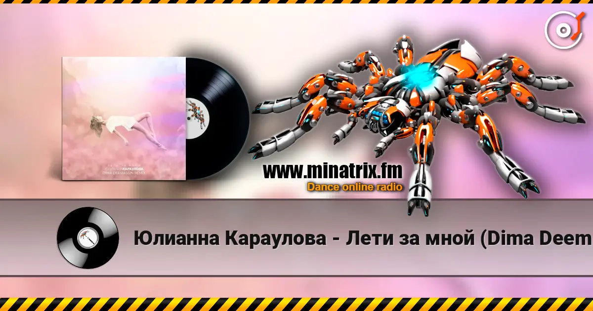 Юлианна Караулова - Лети за мной (Dima Deemassin Remix) жоғары сапада онлайн тыңдау | Minatrix.FM