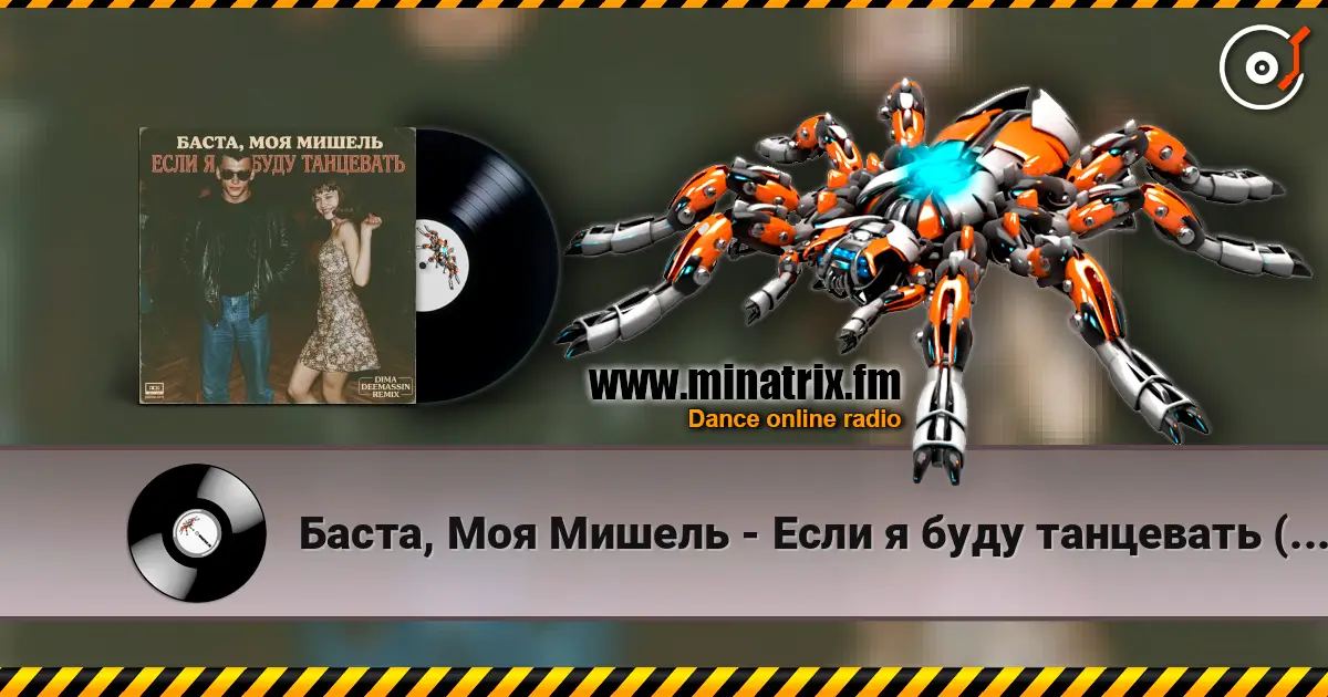 Баста, Моя Мишель - Если я буду танцевать (Dima Deemassin Remix) жоғары сапада онлайн тыңдау | Minatrix.FM