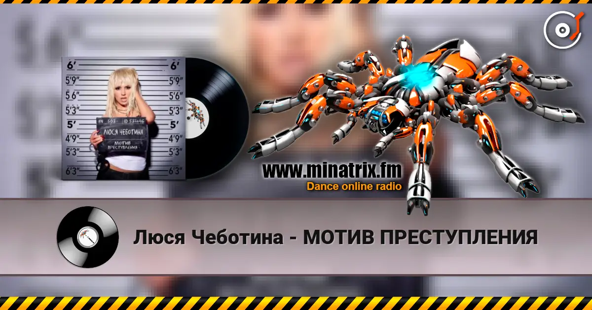 Люся Чеботина - МОТИВ ПРЕСТУПЛЕНИЯ жоғары сапада онлайн тыңдау | Minatrix.FM