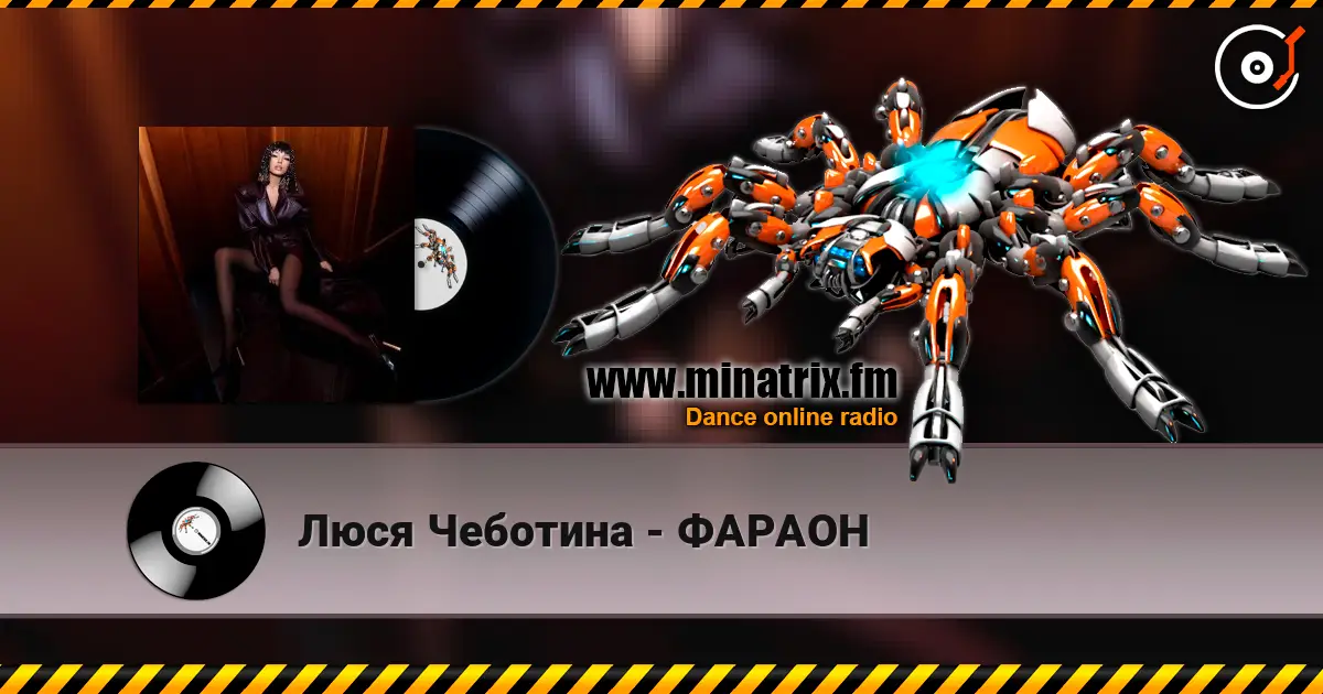Люся Чеботина - ФАРАОН жоғары сапада онлайн тыңдау | Minatrix.FM