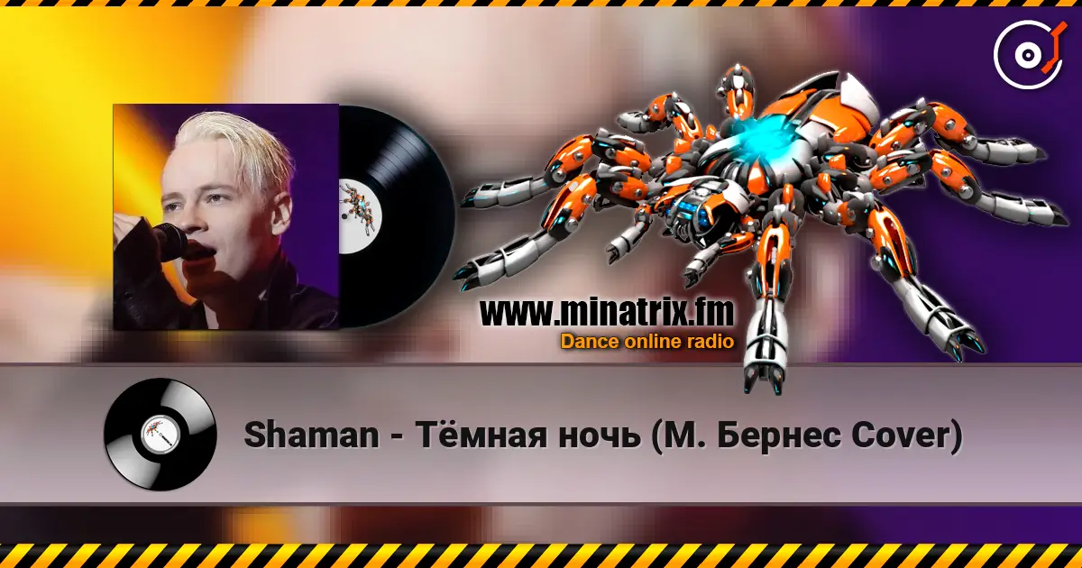 Shaman - Тёмная ночь (М. Бернес Cover) жоғары сапада онлайн тыңдау | Minatrix.FM