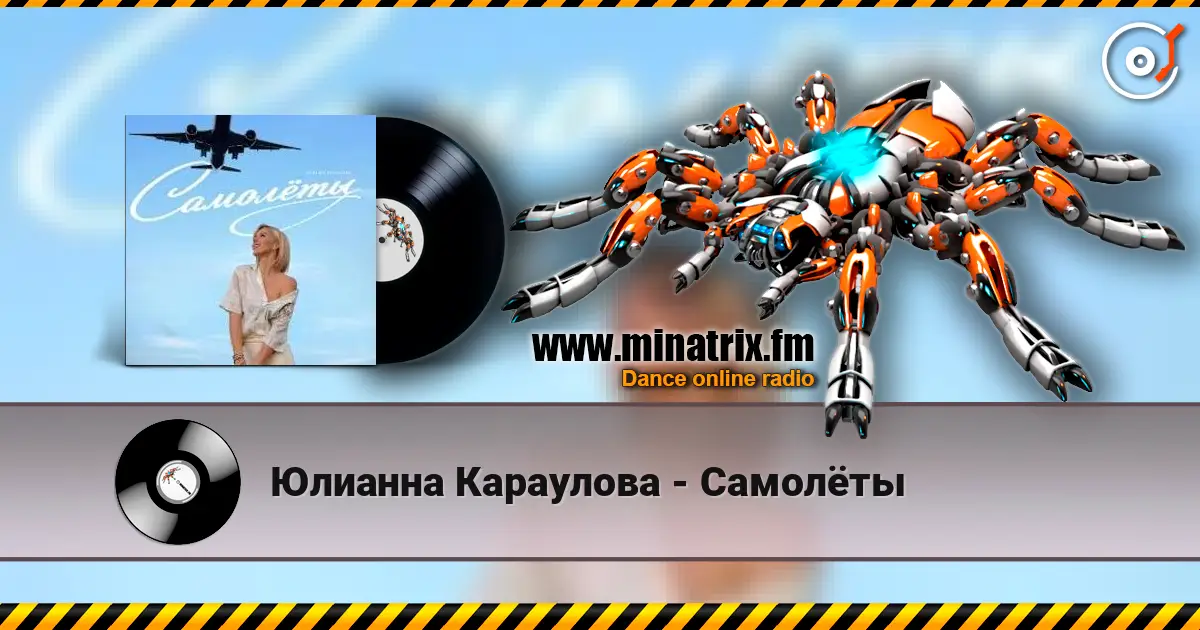Юлианна Караулова - Самолёты жоғары сапада онлайн тыңдау | Minatrix.FM