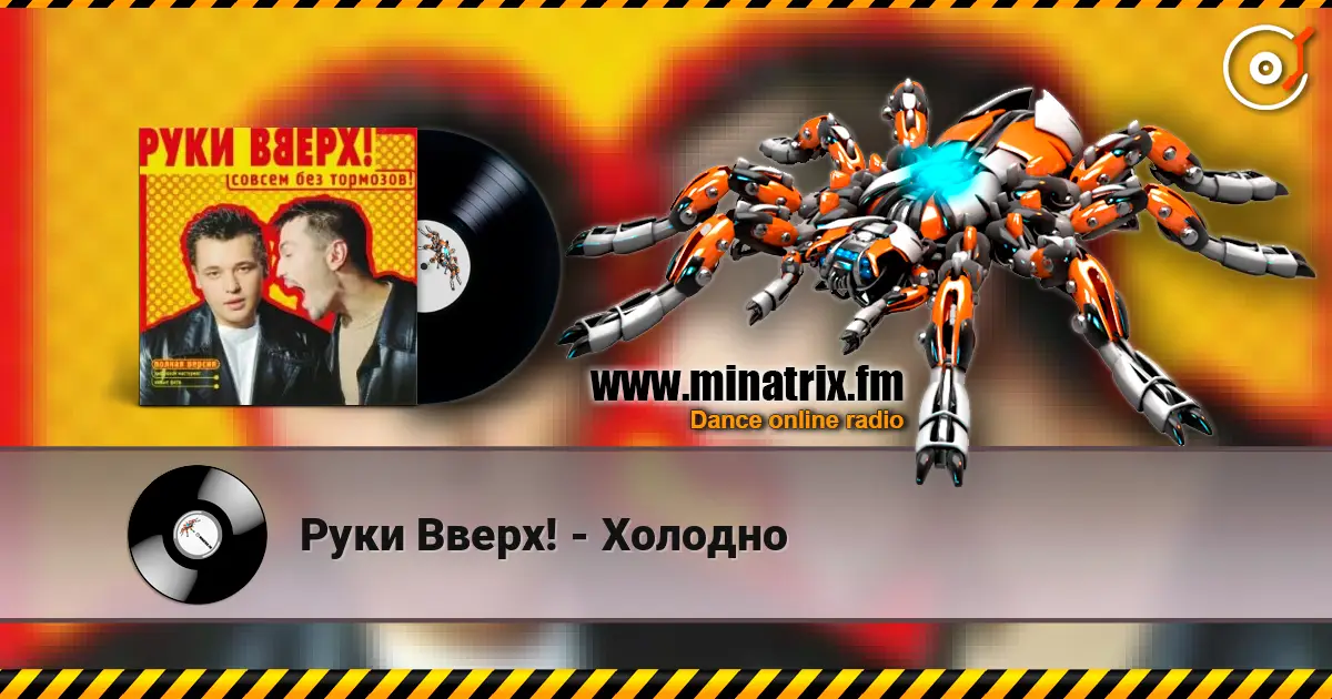 Руки Вверх! - Холодно жоғары сапада онлайн тыңдау | Minatrix.FM