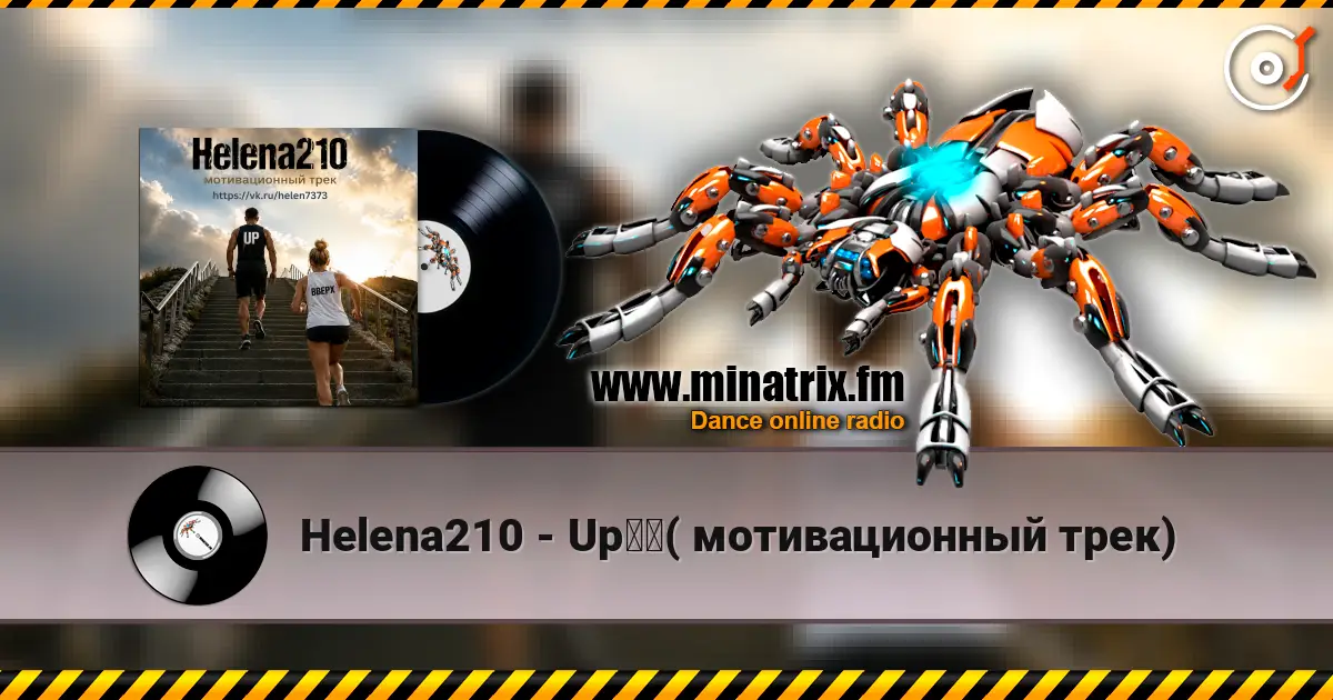 Helena210 - Up☝️( мотивационный трек) жоғары сапада онлайн тыңдау | Minatrix.FM
