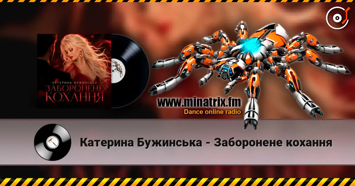 Катерина Бужинська - Заборонене кохання жоғары сапада онлайн тыңдау | Minatrix.FM