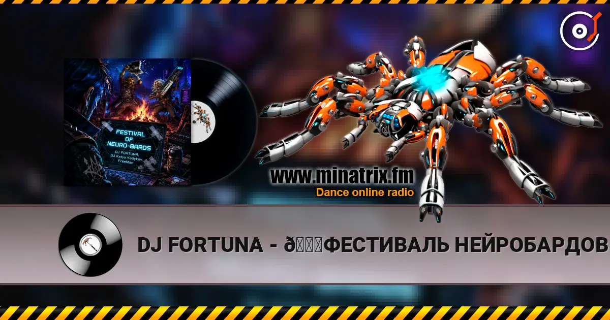 DJ FORTUNA - 🚀ФЕСТИВАЛЬ НЕЙРОБАРДОВ 🚀 жоғары сапада онлайн тыңдау | Minatrix.FM