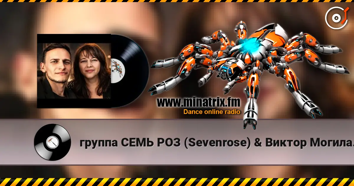 группа СЕМЬ РОЗ (Sevenrose) & Виктор Могилатов - ТЫ ЗДЕСЬ (feat. Антонина Шейер) жоғары сапада онлайн тыңдау | Minatrix.FM