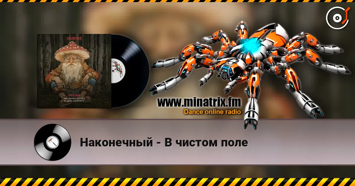 Наконечный - В чистом поле жоғары сапада онлайн тыңдау | Minatrix.FM