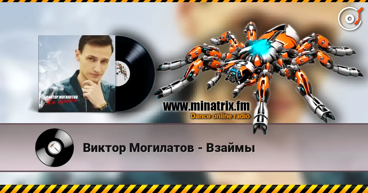 Виктор Могилатов - Взаймы жоғары сапада онлайн тыңдау | Minatrix.FM