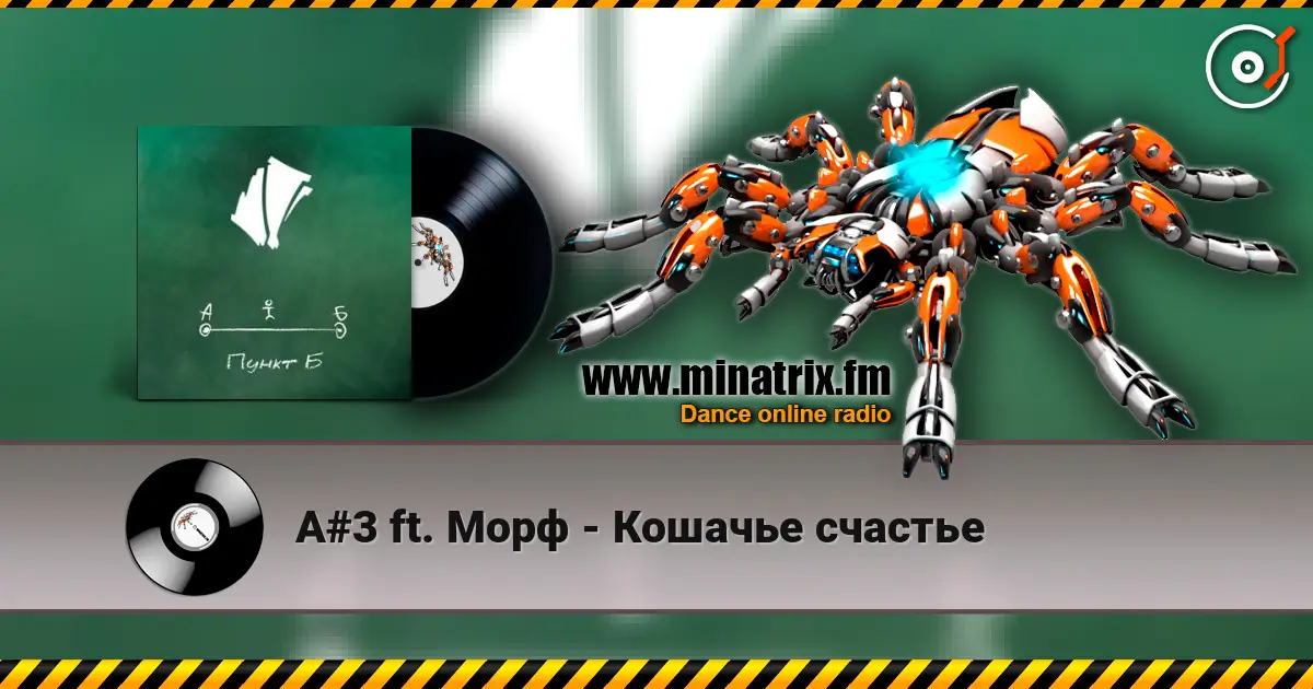 A#3 ft. Морф - Кошачье счастье жоғары сапада онлайн тыңдау | Minatrix.FM