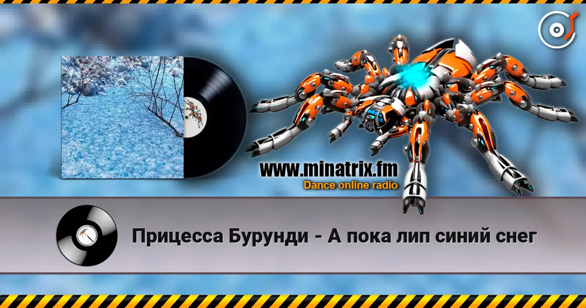 Прицесса Бурунди - А пока лип синий снег жоғары сапада онлайн тыңдау | Minatrix.FM