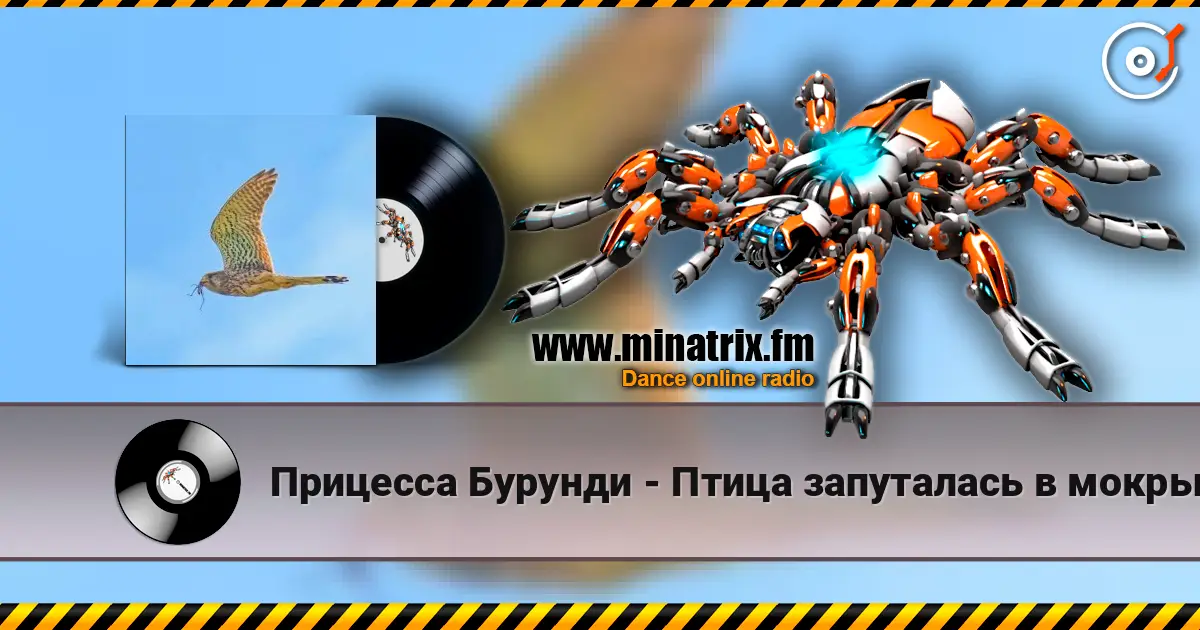 Прицесса Бурунди - Птица запуталась в мокрых крыльях жоғары сапада онлайн тыңдау | Minatrix.FM