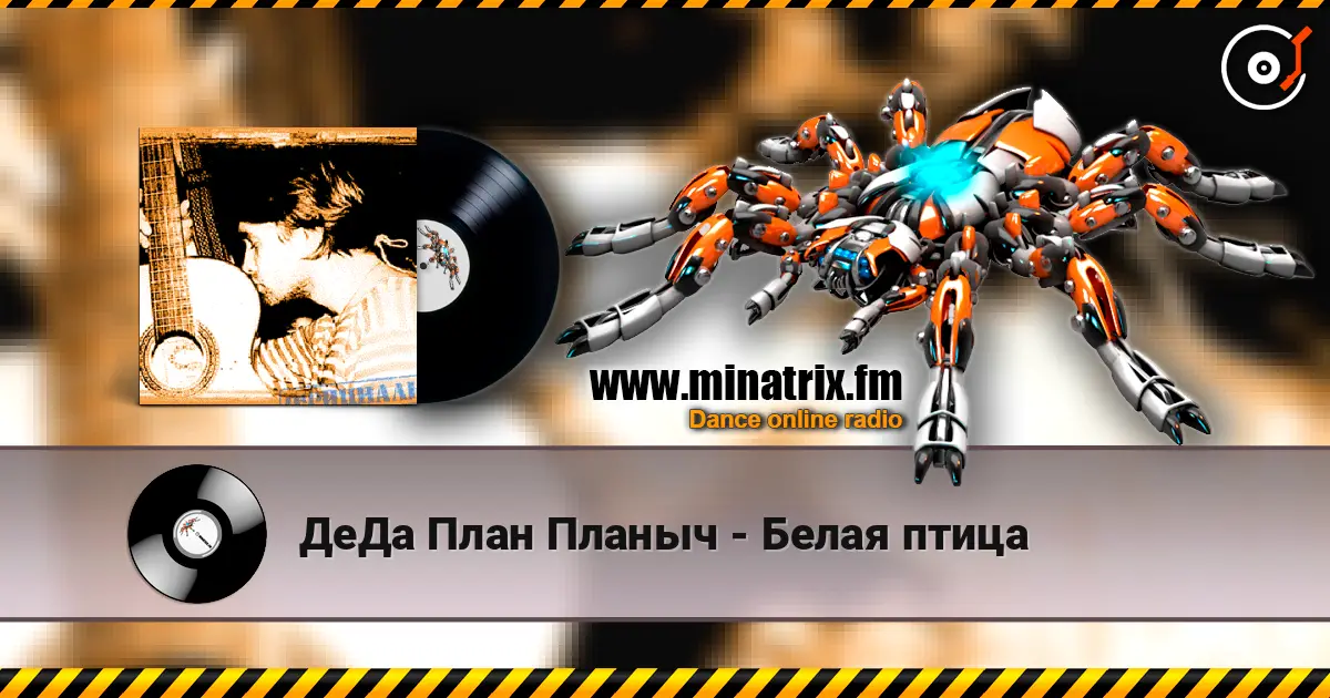 ДеДа План Планыч - Белая птица жоғары сапада онлайн тыңдау | Minatrix.FM